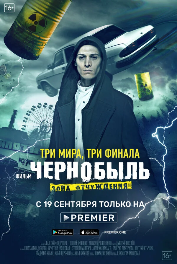 Чернобыль: Зона отчуждения. Финал постер - смотреть онлайн